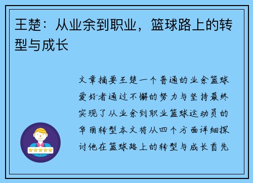 王楚：从业余到职业，篮球路上的转型与成长