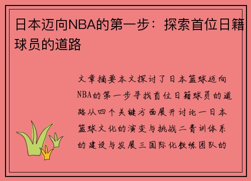 日本迈向NBA的第一步：探索首位日籍球员的道路