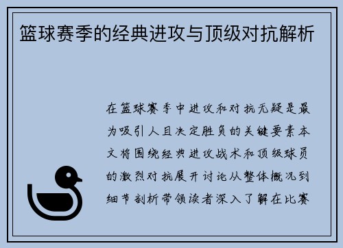 篮球赛季的经典进攻与顶级对抗解析