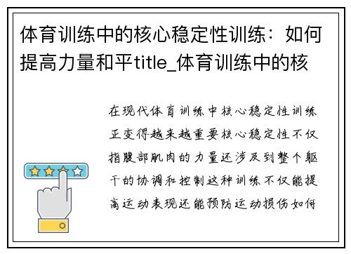 体育训练中的核心稳定性训练：如何提高力量和平title_体育训练中的核心稳定性训练：如何提高力量和平衡？