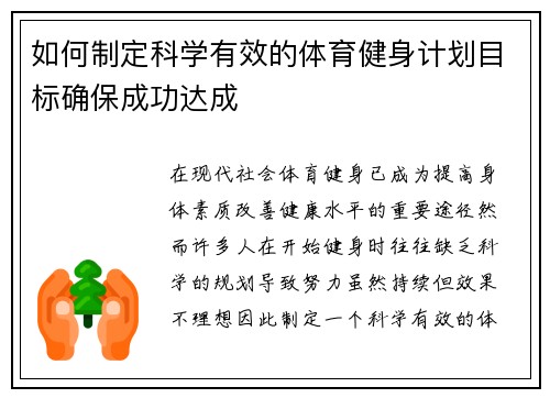 如何制定科学有效的体育健身计划目标确保成功达成