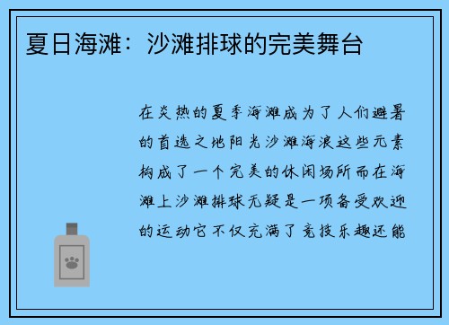 夏日海滩：沙滩排球的完美舞台