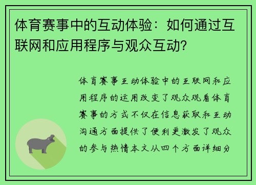 体育赛事中的互动体验：如何通过互联网和应用程序与观众互动？