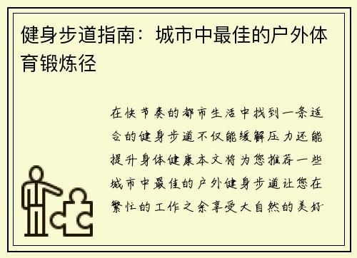 健身步道指南：城市中最佳的户外体育锻炼径