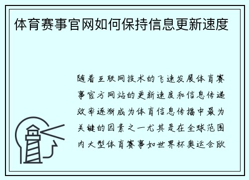 体育赛事官网如何保持信息更新速度