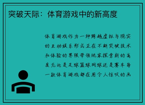 突破天际：体育游戏中的新高度