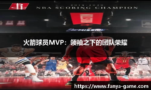 火箭球员MVP：领袖之下的团队荣耀