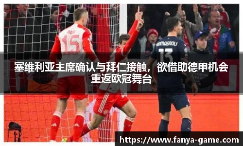 塞维利亚主席确认与拜仁接触，欲借助德甲机会重返欧冠舞台