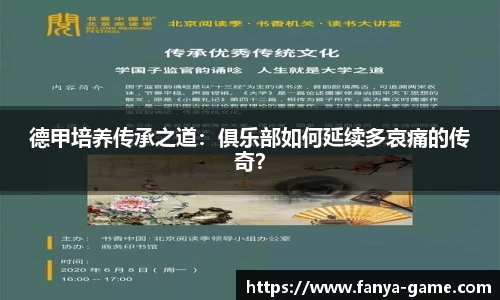 德甲培养传承之道：俱乐部如何延续多哀痛的传奇？