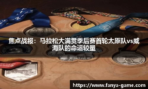 焦点战报：马拉松大满贯季后赛首轮太原队vs威海队的命运较量