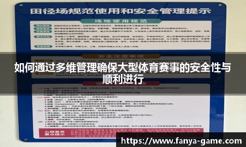 如何通过多维管理确保大型体育赛事的安全性与顺利进行
