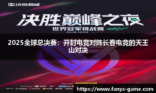 2025全球总决赛：开封电竞对阵长春电竞的天王山对决