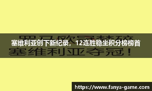 塞维利亚创下新纪录，12连胜稳坐积分榜榜首