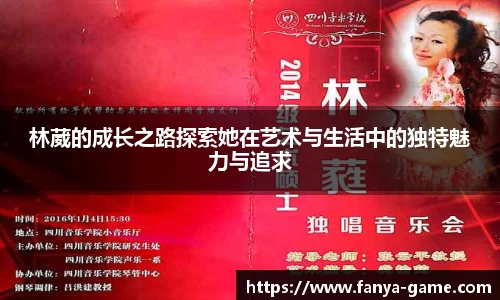 林葳的成长之路探索她在艺术与生活中的独特魅力与追求