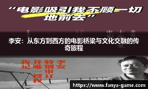 李安：从东方到西方的电影桥梁与文化交融的传奇旅程