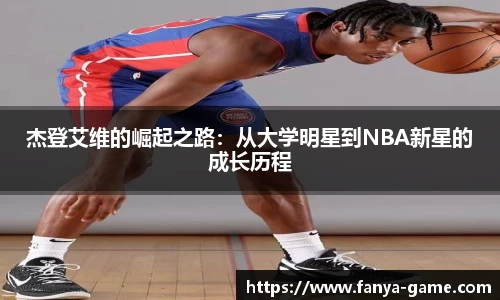 杰登艾维的崛起之路：从大学明星到NBA新星的成长历程