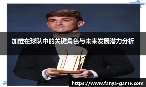加维在球队中的关键角色与未来发展潜力分析