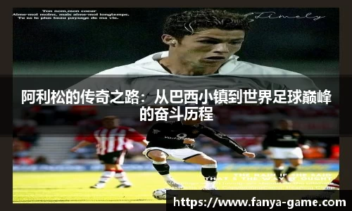 阿利松的传奇之路：从巴西小镇到世界足球巅峰的奋斗历程